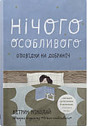Книга «Нічого особливого. Оповідки на добраніч». Автор - Кетрін Ніколай