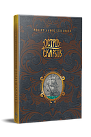 Книга «Острів скарбів (ил. Арсена Джаникьяна)». Автор - Роберт Льюис Стивенсон