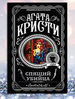 Книга " Спящий убийца " Агата Кристи