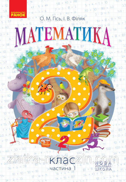 Математика. 2 Клас. Підручник для ЗНЗ. У 2-х Частинах. Частка 1 ...