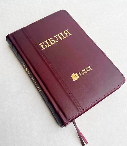 Укр. Біблія Сучасний переклад Турконяк малого формату (бордова, натуральна шкіра, блискавка, без вказівників, золото, 13х19), фото 1