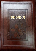 Біблія канонічна російською мовою в палітурці зі шкірозамінника