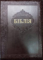 Библия на украинском языке, с индексами, переплёт из кожзаменителя, на молнии. Перевод И. Огиенко
