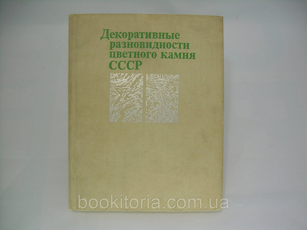 Декоративні різновиди кольорового каменю в СРСР (б/у)., фото 1