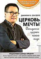 Церковь мечты. Созидание церкви нового вида. Джимми Б. Оенторо