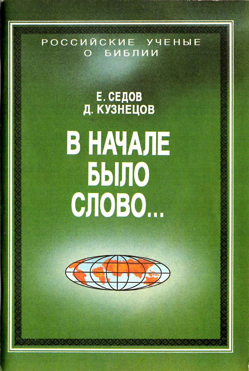 В начале было Слово. Российские ученые о Библии. Е.Седов, Д.Кузнецов