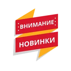 Новинки