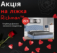 Акція на ліжка Richman™ з м'яким узголів'ям
