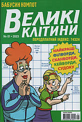 Кросворд Великі Клітини №1 січень 2023 (укр., рос.) | Бурда-Україна