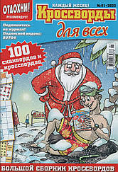 Кросворди для всіх №1 січень 2023 (укр., рос.) | Бурда-Україна