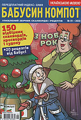 Кросворд Бабусін Компот №1 січень 2023 (укр., рос.) | Бурда-Україна