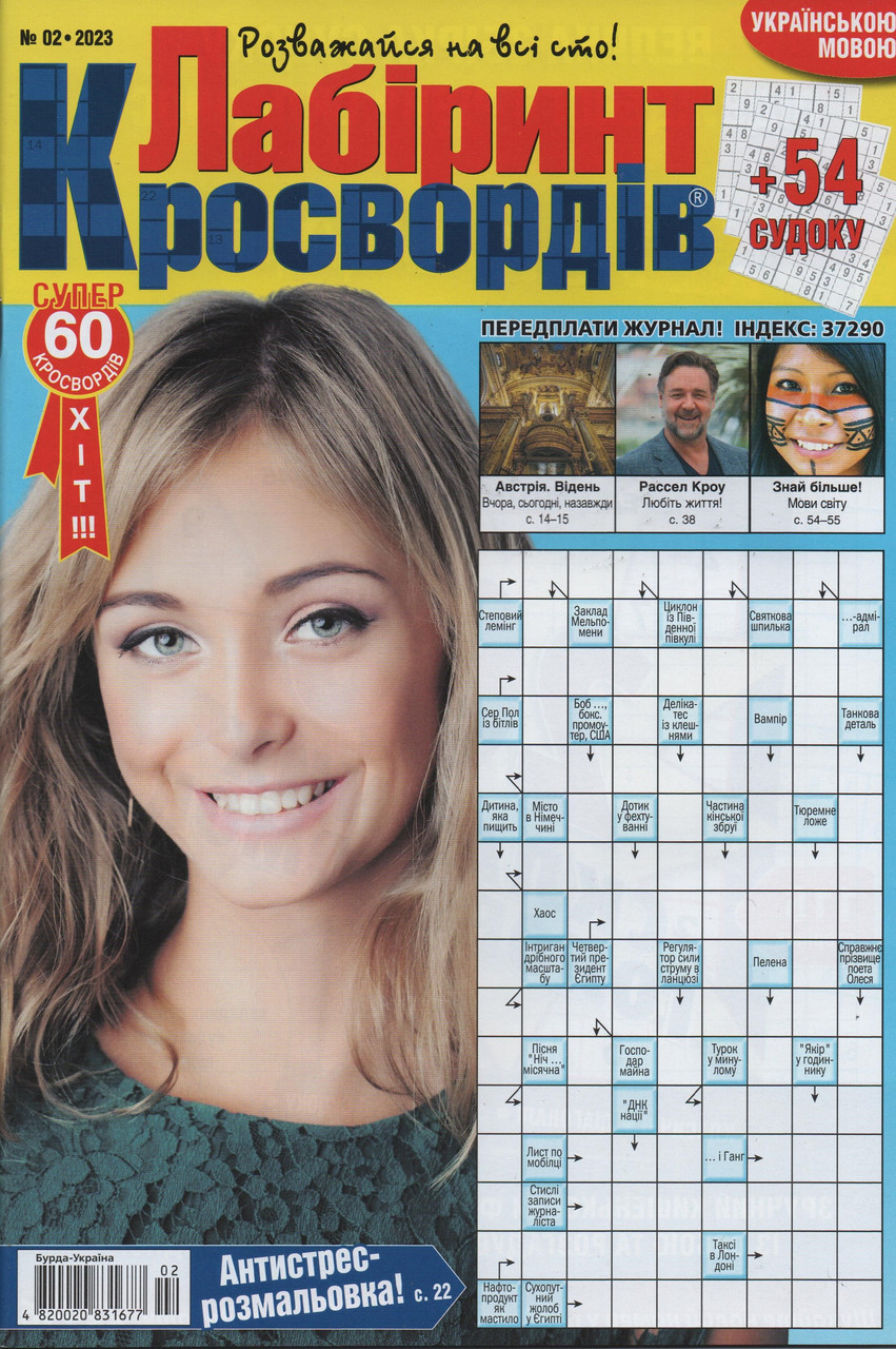 Лабіринт Кросвордів №2 лютий 2023 (укр., рос.) | Бурда-Україна, фото 1