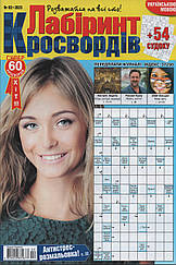 Лабіринт Кросвордів №2 лютий 2023 (укр., рос.) | Бурда-Україна
