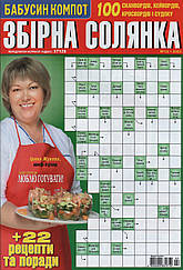 Збірна Солянка №2 лютий 2023 (укр., рос.) | Бурда-Україна