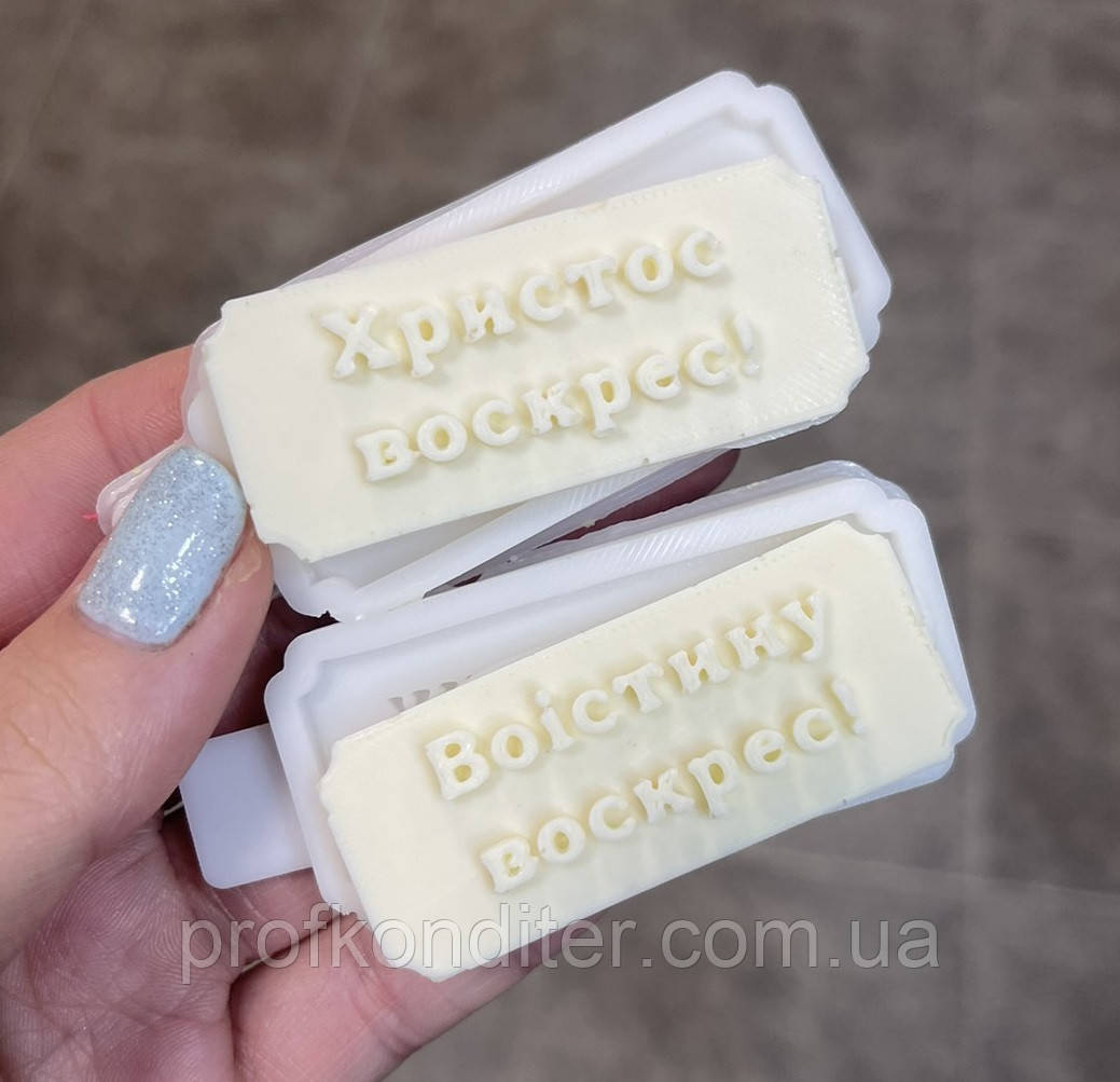 ЕКСКЛЮЗИВ! Силіконовий Молд для шоколаду і мастики "2 мiнi рамочки Христос воскрес та ВоIстину воскрес", фото 1