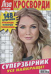 Ліза Кросворди. Суперзбірник №1 січень 2023 (рос.,укр.) | Бурда-Україна