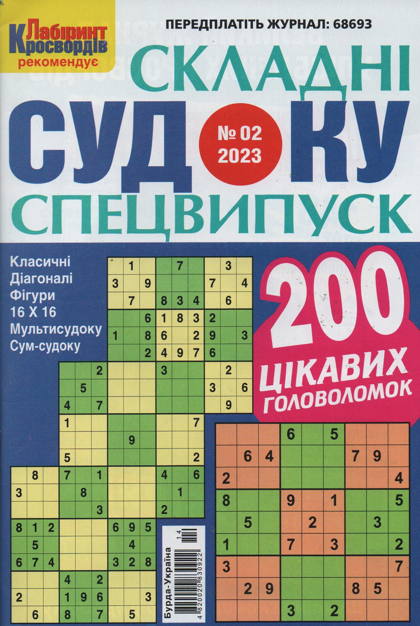Судоку Складні спецвипуск №2 лютий 2023 | Бурда-Україна