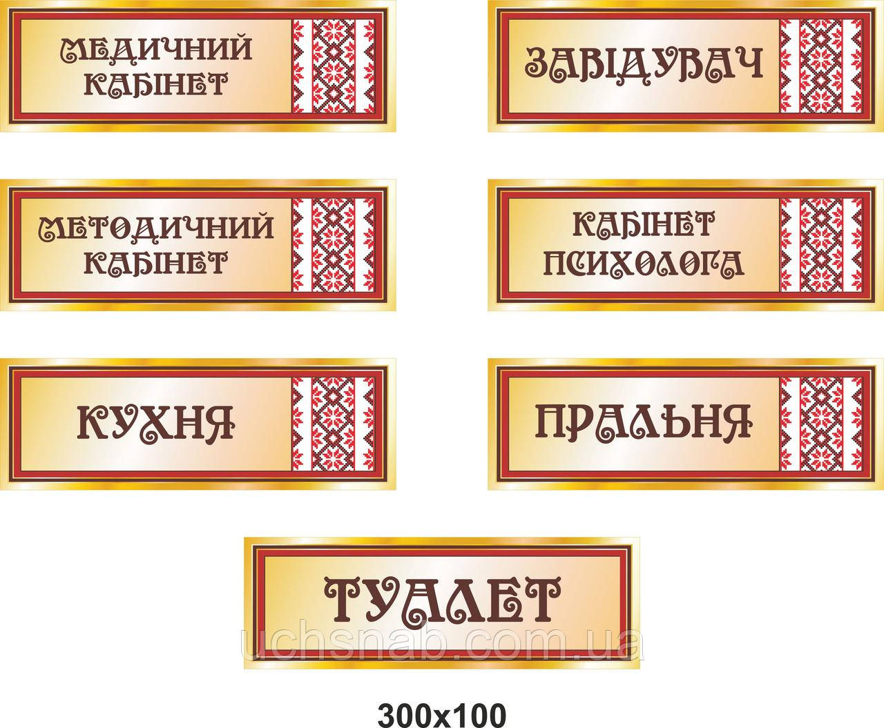 Таблички кабінетні в українському стилі
