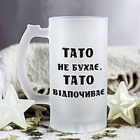 Пивний келих для улюбленого тата "Тато не бухає, тато відпочиває"