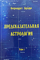 Предсказательная астрология. Орел и жаворонок. Том 1. Брэди Б.