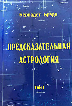 Передбачувана астрологія. Том 1. Бреді Б.