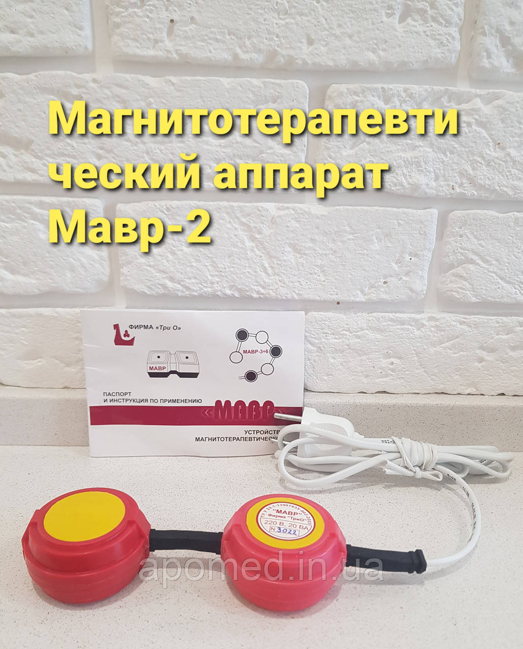 Магнітотерапевтичний пристрій МАВР-2