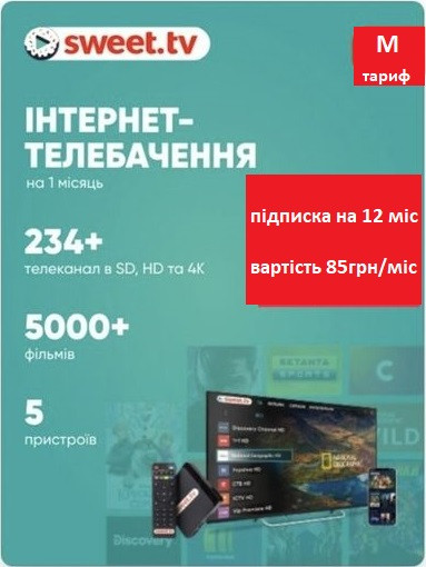 Онлайн телевидение Sweet tv М пакет 70грн/мес свит тв, подписка на 12 месяцев - фото 1 - id-p1751060684