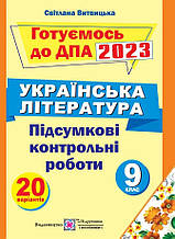 9 клас ДПА 2023 Українська література Підсумкові контрольні роботи Витвицька С. ПІП