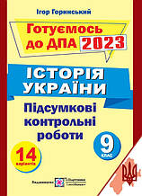 9 клас ДПА 2023 Історія України Підсумкові атестаційні контрольні роботи ПІП