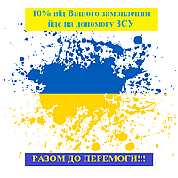 10% від Вашого замовлення йде на допомогу ЗСУ