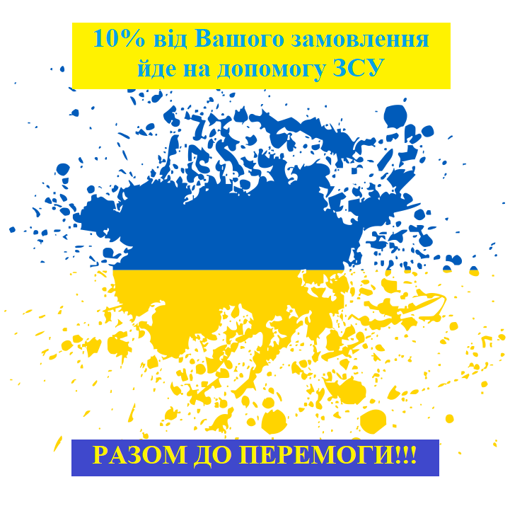 10% від Вашого замовлення йде на допомогу ЗСУ