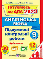 9 клас ДПА 2023 Англійська мова Підсумкові контрольні роботи Марченко А., Лесишин Н. ПІП