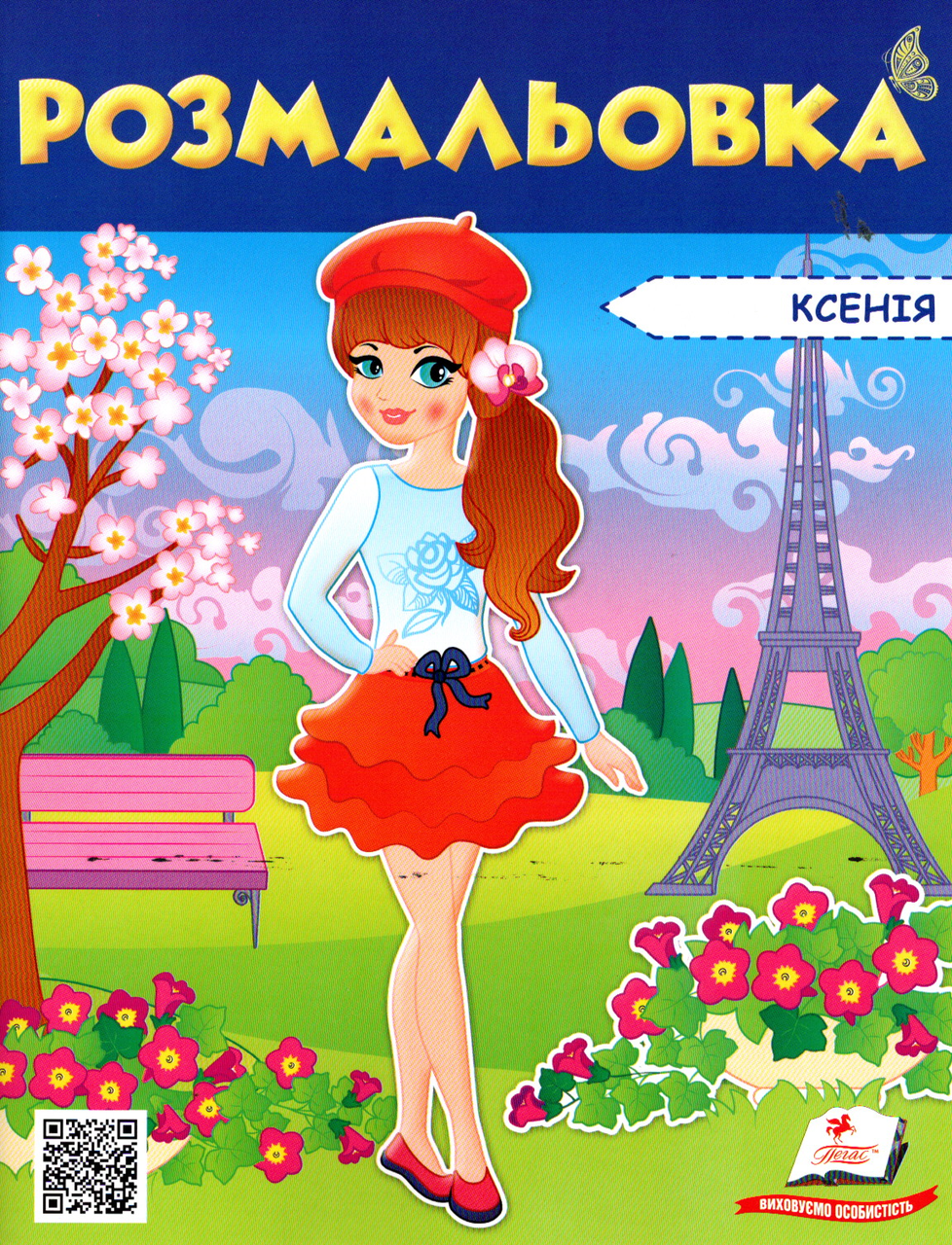 Велика розмальовка Розмальовка Ксенія (9789669475404), фото 1
