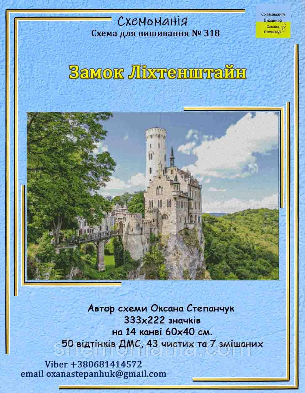 (Електронна)Схема для вишивки:  "Замок Ліхтенштайн", фото 1