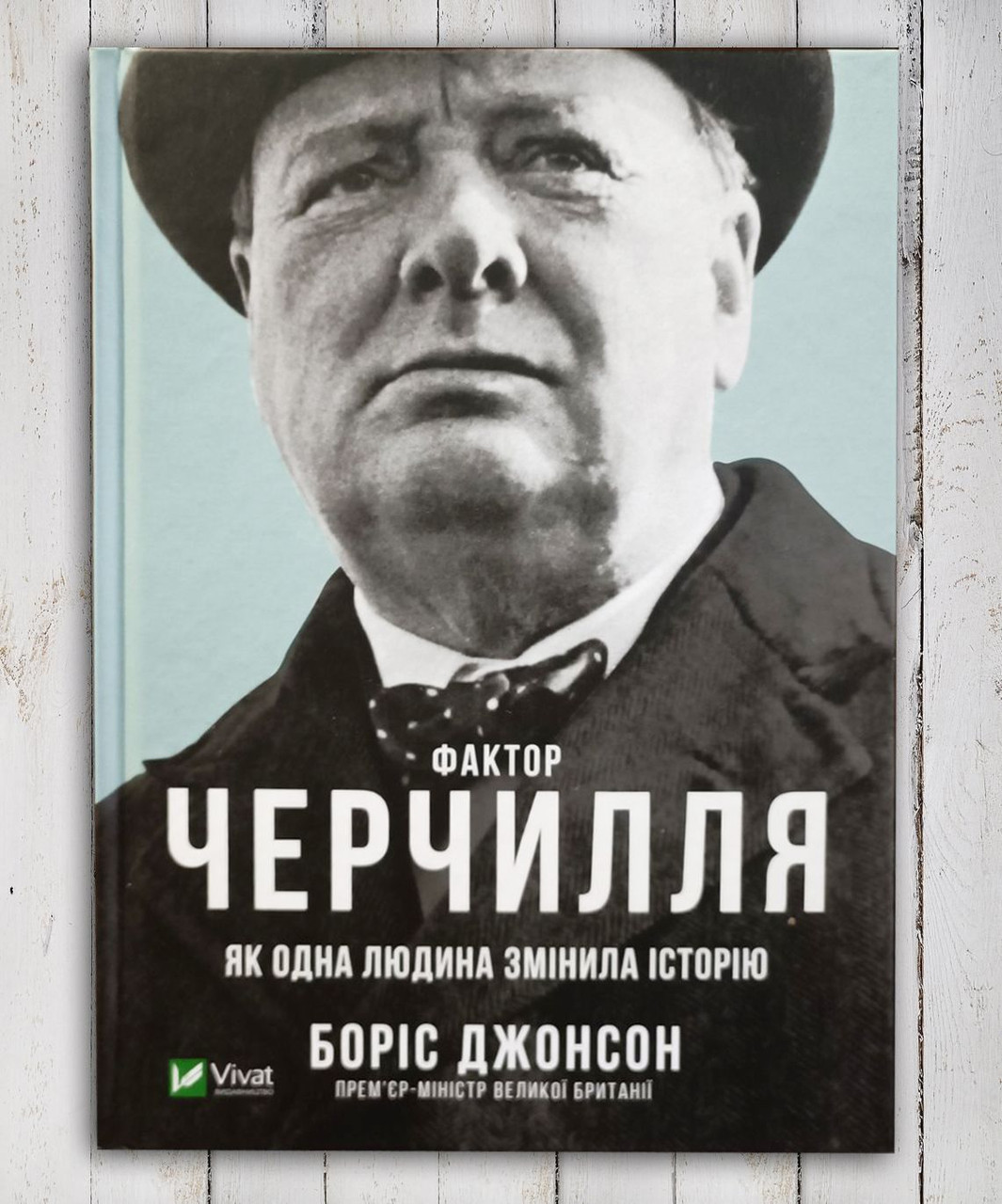 Книга " Фактор Черчиля. Як одна людина змінив історію "Бірис диван