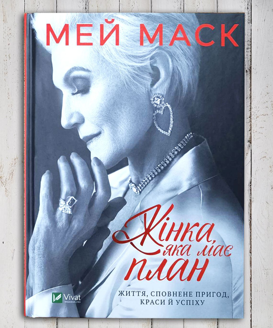 Книга " Жінка у якої є план " Мей Маск