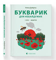 Букварик для небайдужих: 1 клас. Додаток