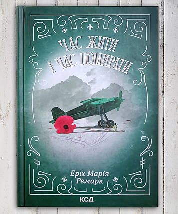 Книга " Час жити й час помирати " Еріх Марія Ремарк, фото 1
