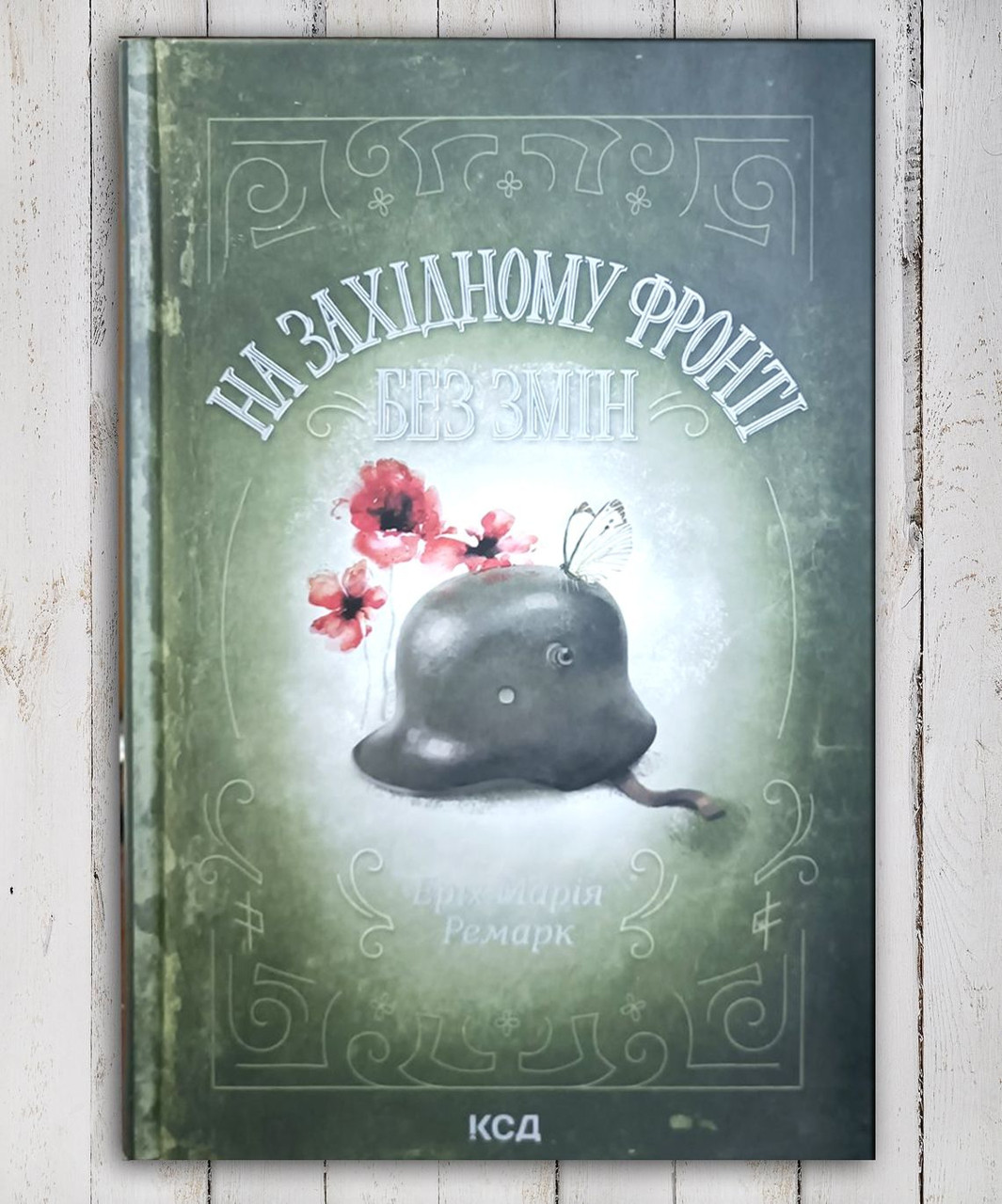 Книга "На західній фронті без змін" Еріх Марія Ремарк