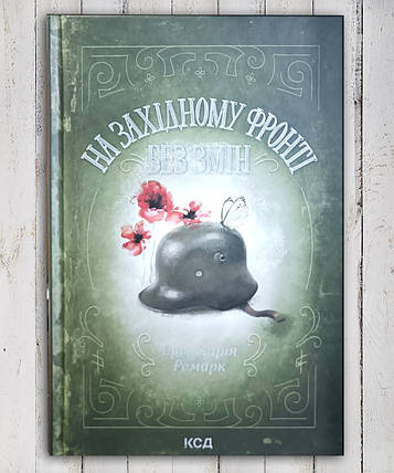 Книга "На західній фронті без змін" Еріх Марія Ремарк, фото 1