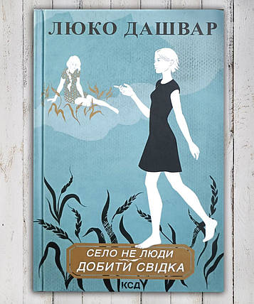 Книга "Сіло не люди. Добей свідка " Люко Дашвар, фото 1