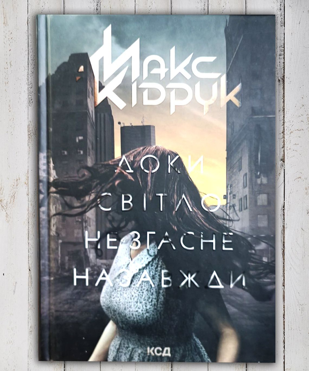 Книга " Поки світло не згасне назавжди" Макс Кідрук