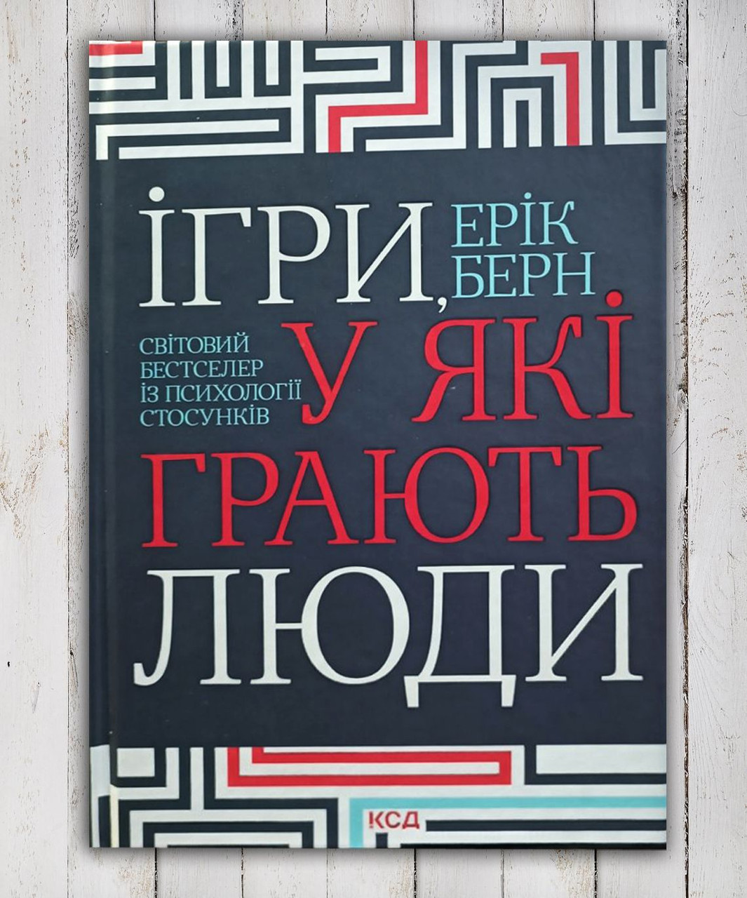 Книга "Ігри в які грають люди "Ерік Берн