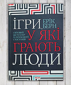 Книга "Ігри в які грають люди "Ерік Берн