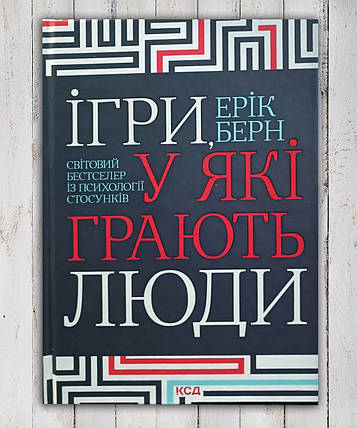 Книга "Ігри в які грають люди "Ерік Берн, фото 1