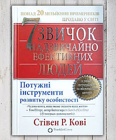 Книга " 7 навичок високоефективних людей " Стівен Р. Ківі
