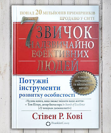 Книга " 7 навичок високоефективних людей " Стівен Р. Ківі, фото 1