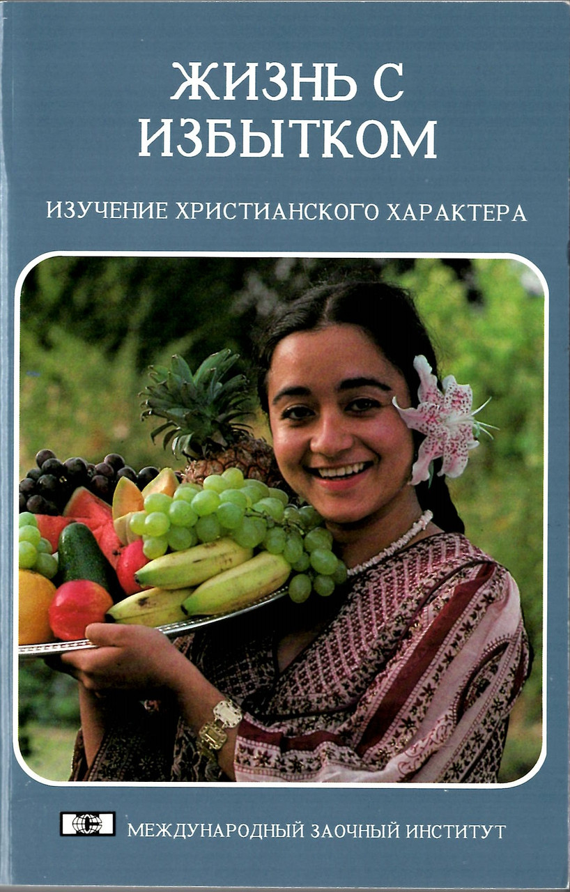 Жизнь с избытком. Изучение христианского характера. Антонио Гилберто да Сильва