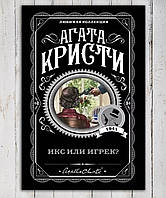 Книга " Икс или игрек ? " Агата Кристи