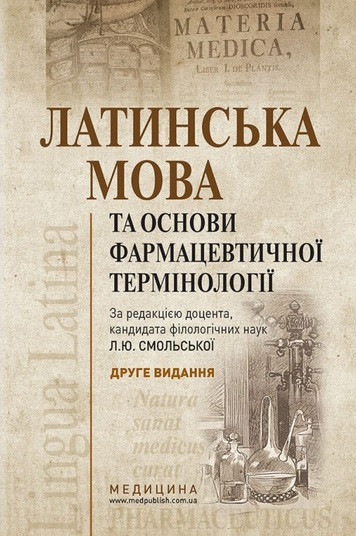 Латинська мова і основи медичної термінології